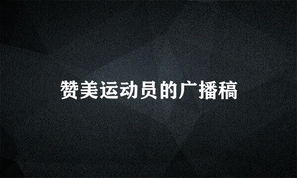 赞美运动员的广播稿
