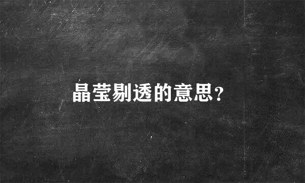 晶莹剔透的意思？
