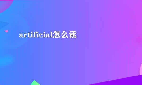 artificial怎么读