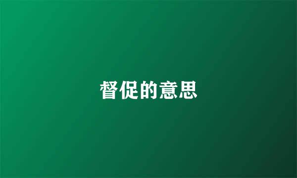 督促的意思