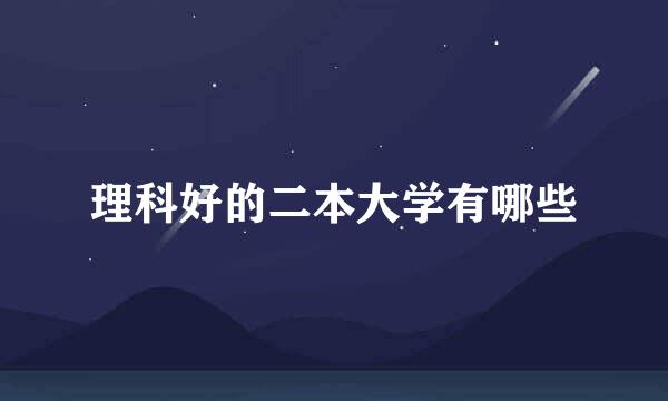 理科好的二本大学有哪些