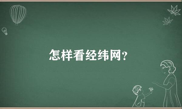 怎样看经纬网？