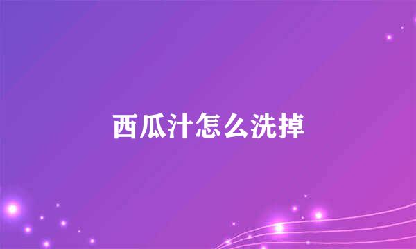 西瓜汁怎么洗掉