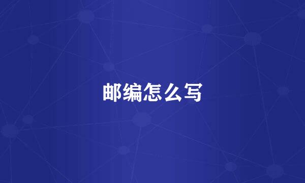 邮编怎么写