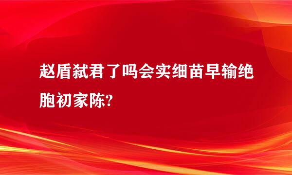 赵盾弑君了吗会实细苗早输绝胞初家陈?