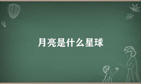 月亮是什么星球