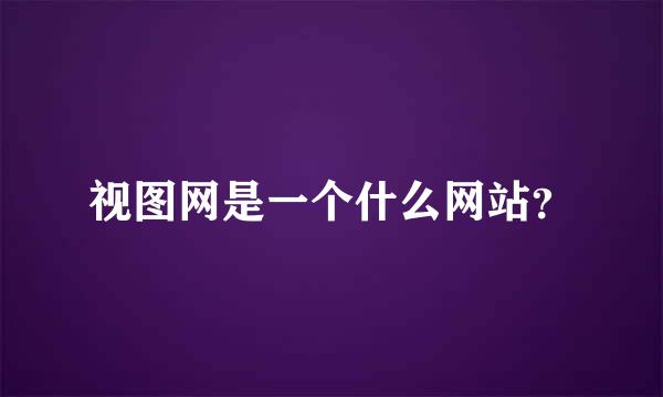 视图网是一个什么网站？