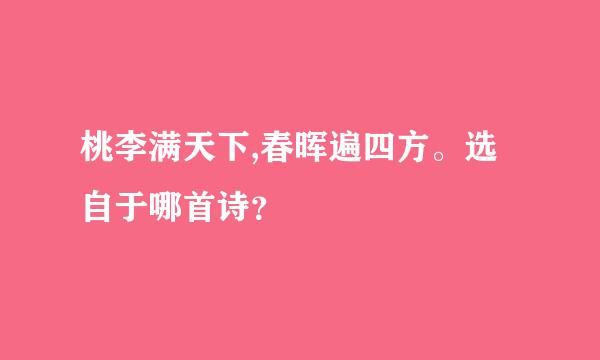桃李满天下,春晖遍四方。选自于哪首诗?