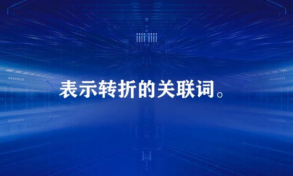 表示转折的关联词。