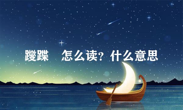 躞蹀 怎么读？什么意思