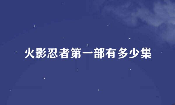 火影忍者第一部有多少集