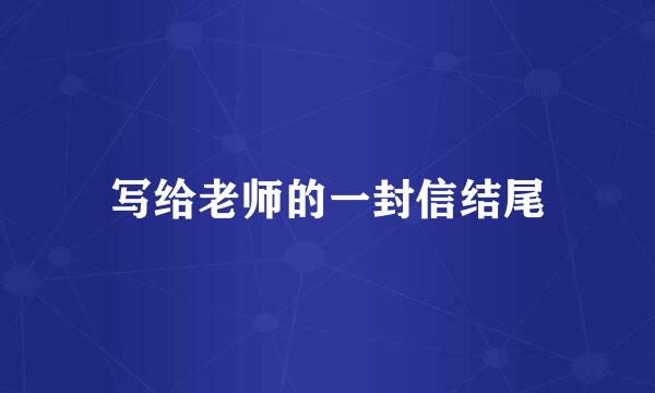 写给老师的一封信结尾
