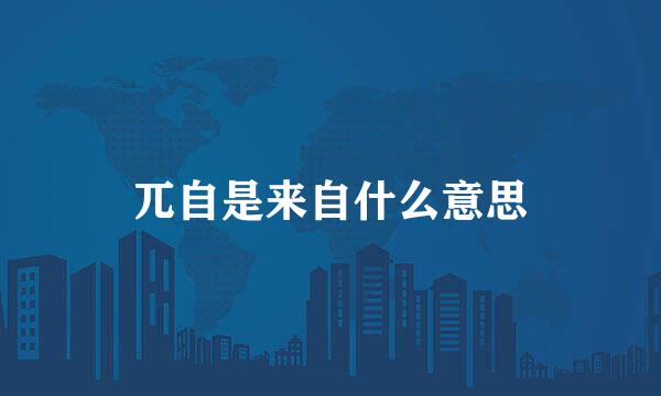兀自是来自什么意思