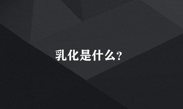 乳化是什么？