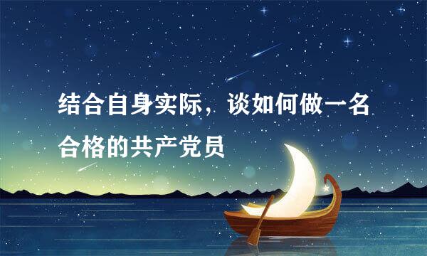 结合自身实际，谈如何做一名合格的共产党员