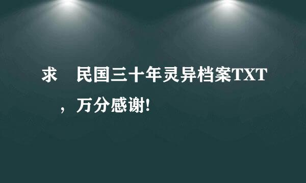 求 民国三十年灵异档案TXT ，万分感谢!