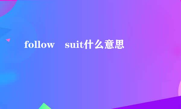 follow suit什么意思