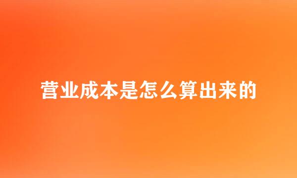 营业成本是怎么算出来的