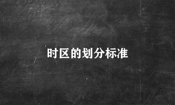时区的划分标准
