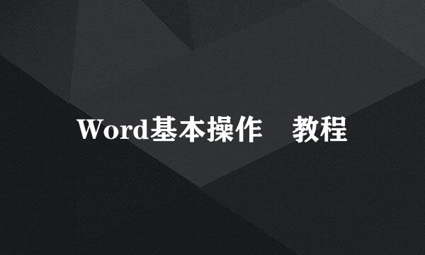 Word基本操作 教程