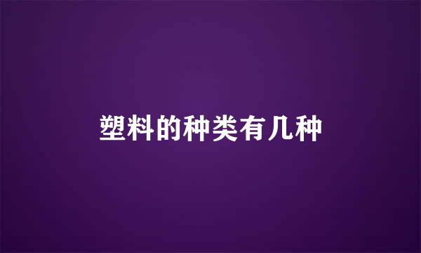 塑料的种类有几种
