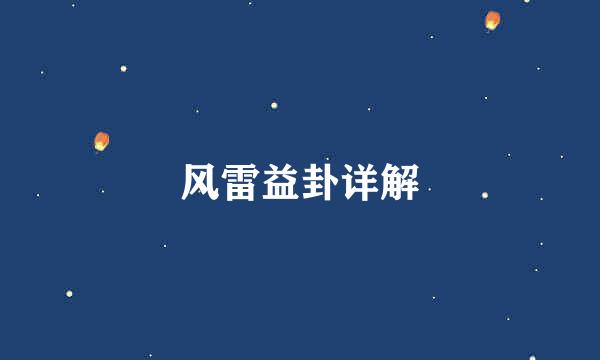 风雷益卦详解