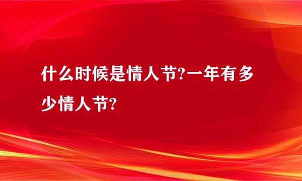 什么时候是情人节?一年有多少情人节?