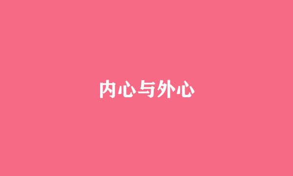 内心与外心