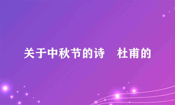 关于中秋节的诗 杜甫的