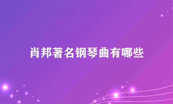 肖邦著名钢琴曲有哪些