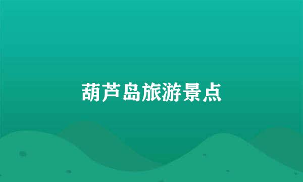 葫芦岛旅游景点