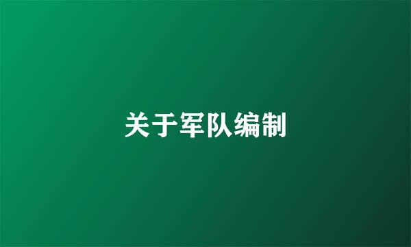 关于军队编制