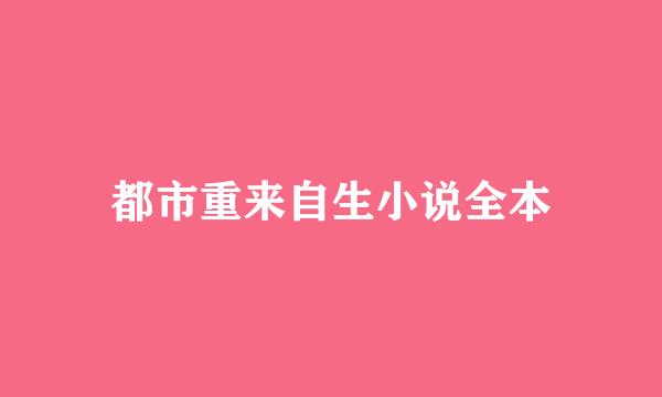 都市重来自生小说全本