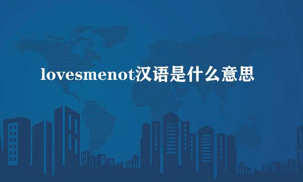 lovesmenot汉语是什么意思