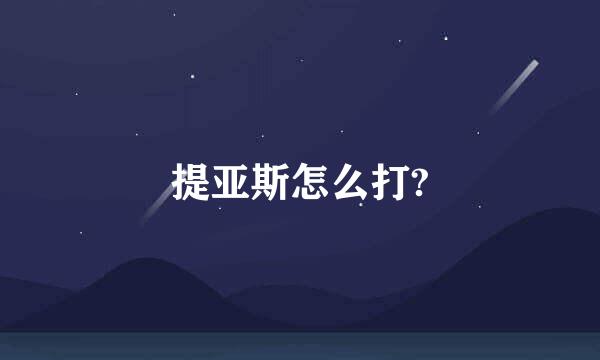 提亚斯怎么打?