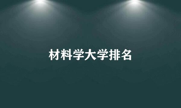 材料学大学排名