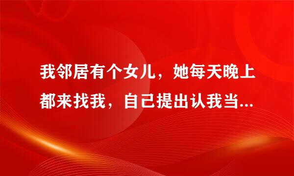 我邻居有个女儿，她每天晚上都来找我，自己提出认我当哥哥，我也是醉了……该如何是好？