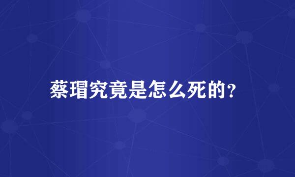 蔡瑁究竟是怎么死的？