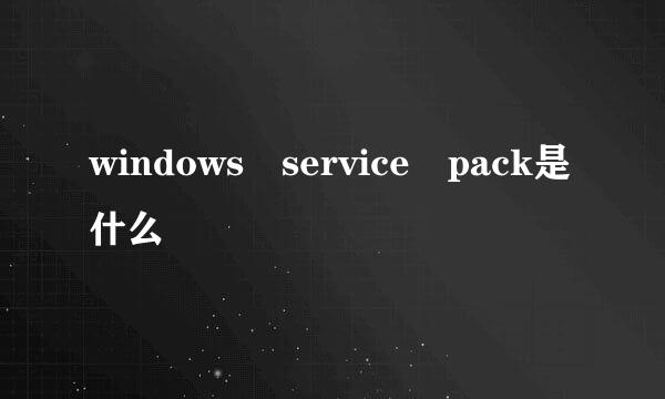 windows service pack是什么