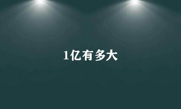1亿有多大