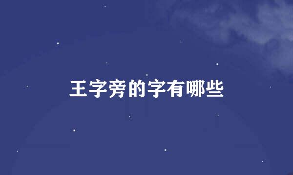 王字旁的字有哪些