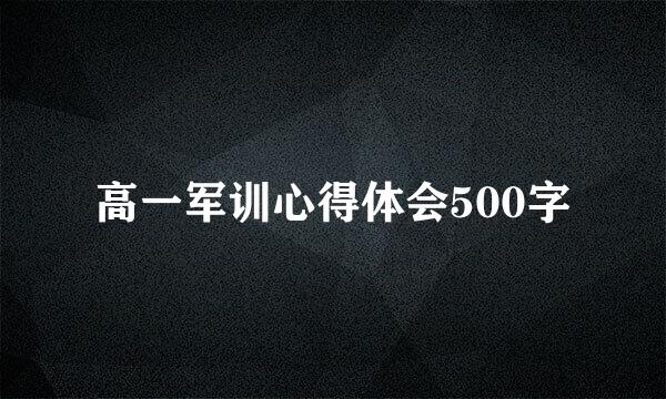高一军训心得体会500字