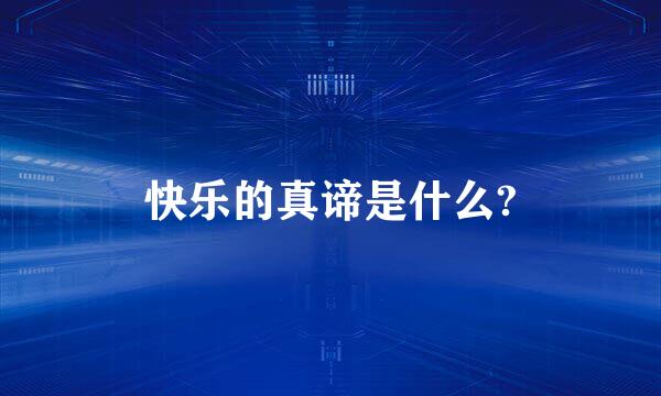 快乐的真谛是什么?