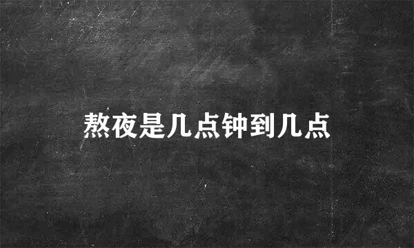 熬夜是几点钟到几点