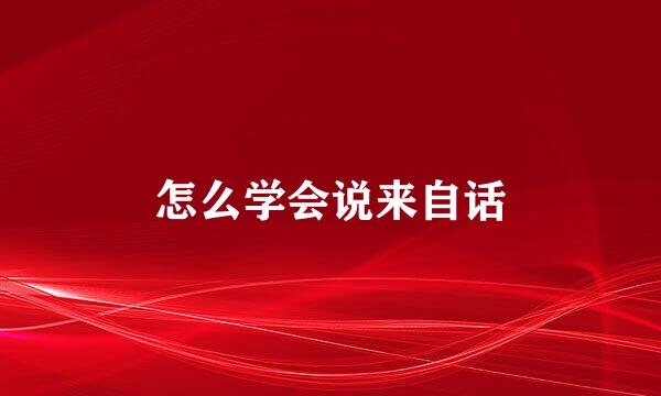 怎么学会说来自话