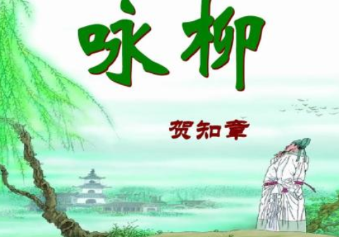 贺知章的诗