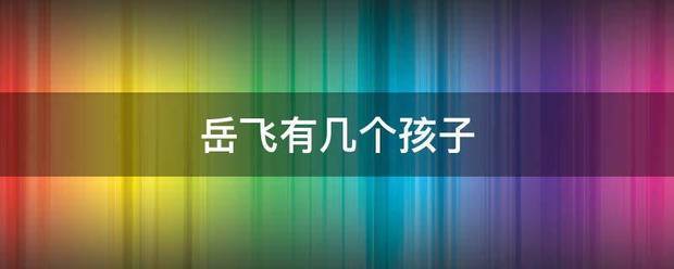 岳飞有几个孩子