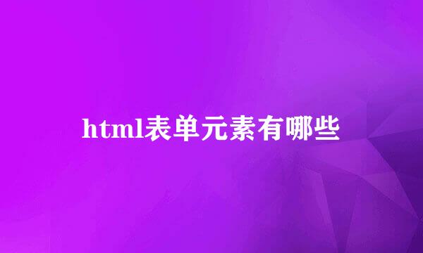 html表单元素有哪些