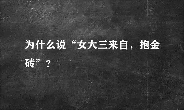 为什么说“女大三来自，抱金砖”？