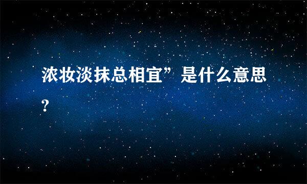 浓妆淡抹总相宜”是什么意思?